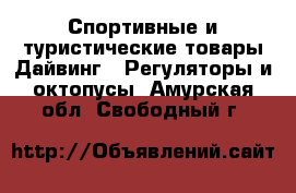 Спортивные и туристические товары Дайвинг - Регуляторы и октопусы. Амурская обл.,Свободный г.